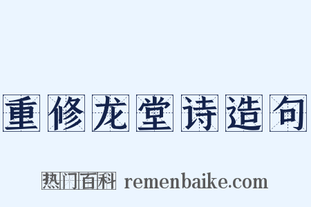 重修龙堂诗造句是什么意思的图片